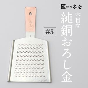 日本橋 木屋 本目立 純銅おろし金 ＃5 : 刃物の木屋ヤフー店 - 通販