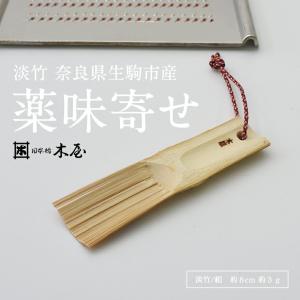 木屋 薬味寄 やくみ 淡竹 おろし器 竹製 日本製 おろし　