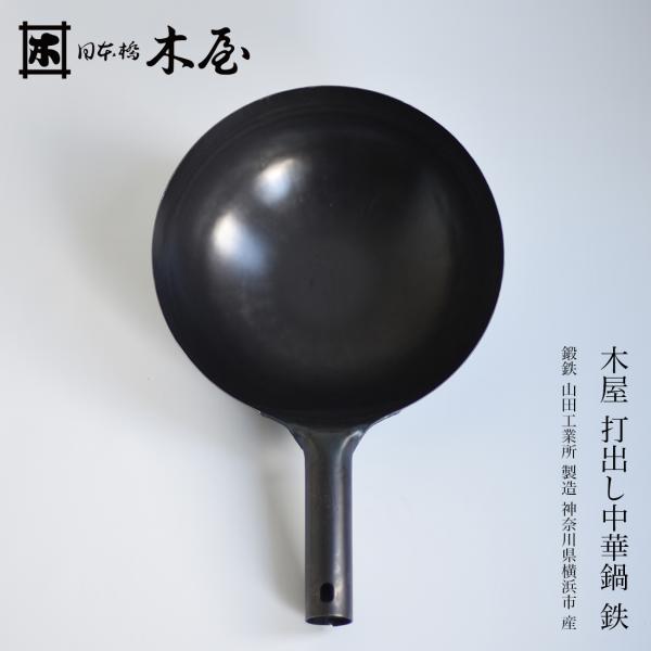 木屋 打出し中華鍋 鉄 240mm 270mm 山田工業所 神奈川県 日本製 Made in Jap...