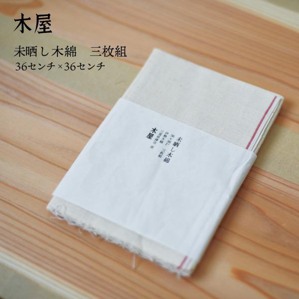 【木屋】未晒し木綿 三枚組 伊勢木綿 日本製 台所用品 キッチン