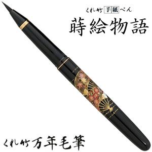 呉竹/くれたけ　くれ竹 手紙ペン 蒔絵物語 DU180-115 文具/ステーショナリー/筆/ギフト/毛筆/贈答品/4901427217902｜shinwashop