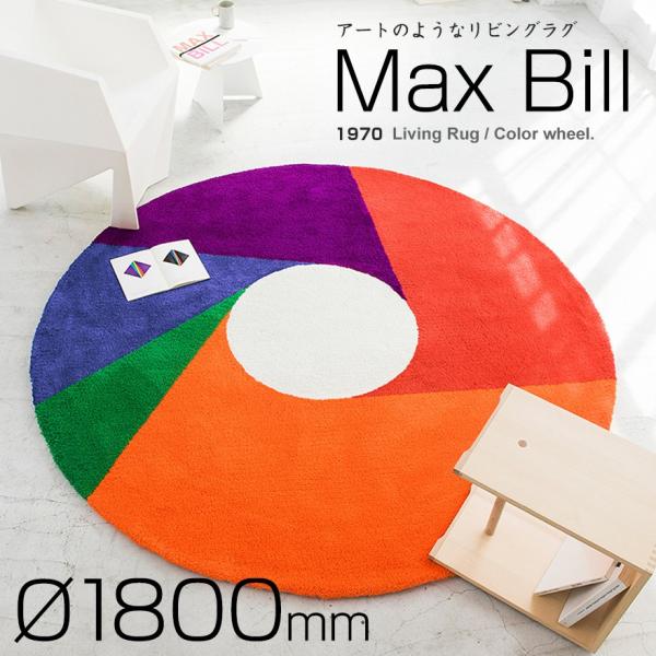 Max Bill マックス ビル ラグ カラーホイール 1800mm ラグリビング カラフル レイン...