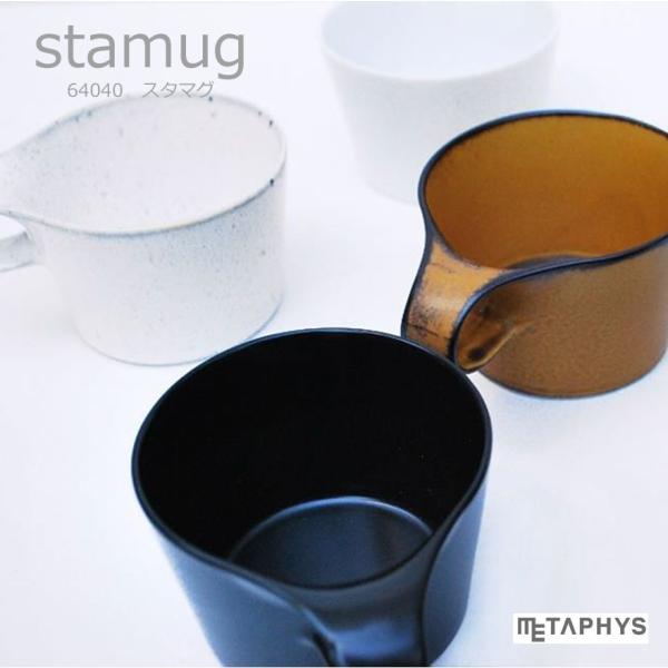 METAPHYS　stamug スタマグ　マグカップ　メタフィス/海鼠釉/白窯変釉/寂からし釉/ギフ...