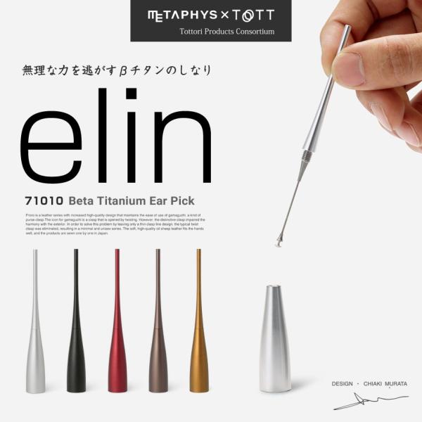 METAPHYS メタフィス elin エリン βチタン耳かき 71010 Ear Pick 耳掻き...