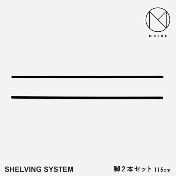 MOEBE ムーベ Shelvingsystem シェルビングシステム 脚2本セット 115cm シ...