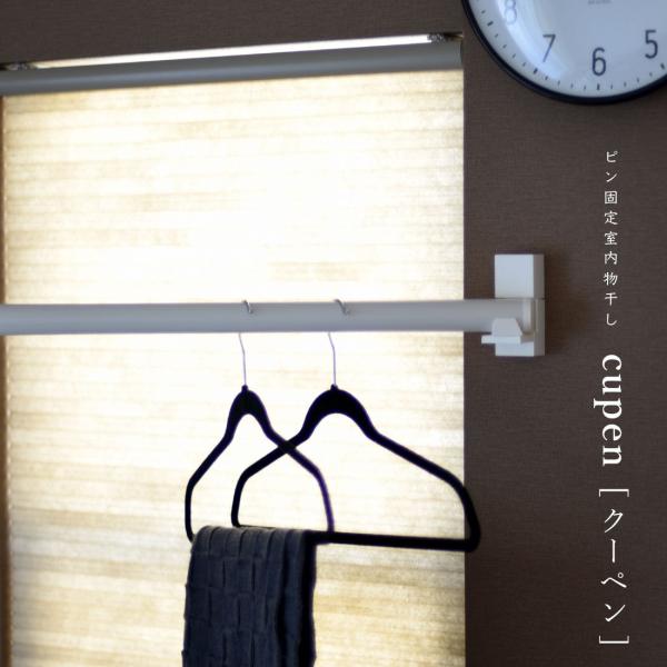 morita モリタアルミ ピンで取り付ける壁付け物干し Cupen クーペン 物干し竿 部屋干し ...