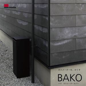 森田アルミ工業 ガスメーターカバー BAKO ブラック メーター カバー