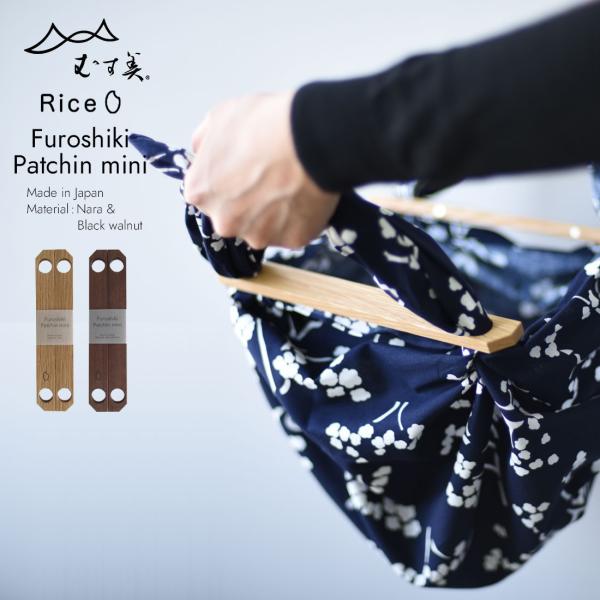 むす美　Rice product　風呂敷パッチン 木製 mini  Nara / Black wal...