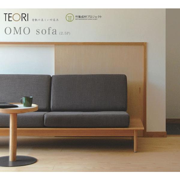 TEORI テオリ omo sofaオモソファ 2.5P omo(オモ シリーズ) 竹無垢 （日本製...