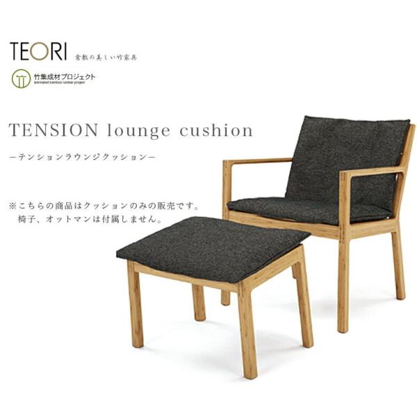 TEORI テオリ　TENSION LOUNGE CUSHION美しい竹の家具TEORI　 P-IT...