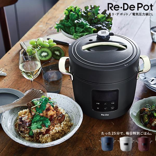Re・De/リデ/Re・De Pot/リデポット/電気圧力鍋/圧力鍋/調理家電/炊飯器