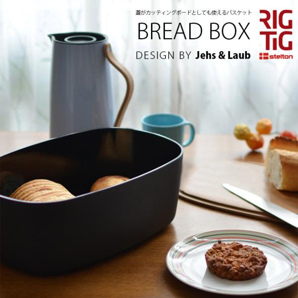 Stelton/ステルトン　RIGTIG/リグティグBREADBOX/ブレッドボックスカッティングボ...