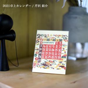 芹沢けい介 2021年 卓上カレンダー/令和3年/日本古来/型染/琉球/紅型/人間国宝/桂樹舎/越中和紙/n-crafts/メール便対応可能