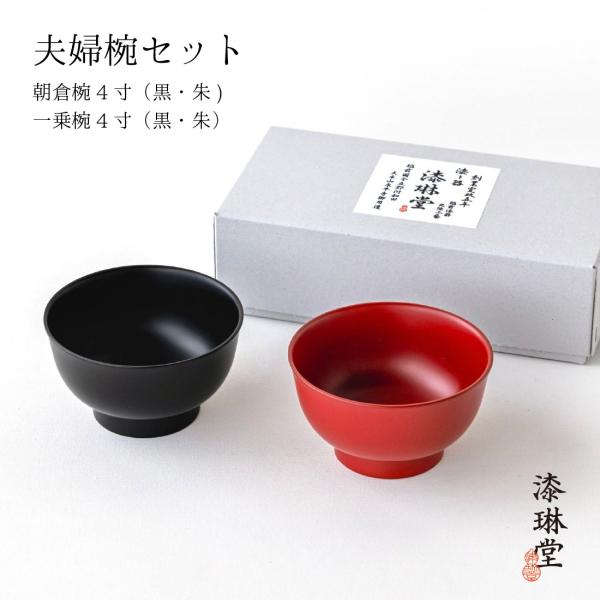 越前漆器 漆琳堂 夫婦椀セット 一乗椀 朝倉椀 ４寸 ２個セット 飯碗 汁椀 漆器 和食器 ギフト ...
