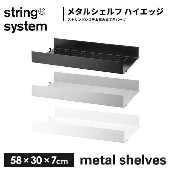 string system metal shelves シェルフ／メタル ハイエッジ（エッジ 7cm...