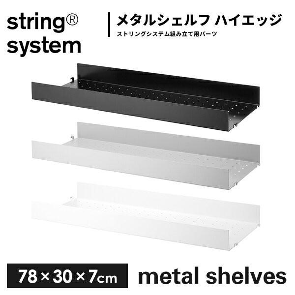 string system metal shelves シェルフ／メタル ハイエッジ（エッジ 7cm...