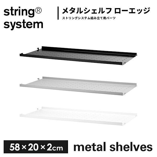 string system metal shelves シェルフ／メタル ローエッジ（エッジ 2cm...
