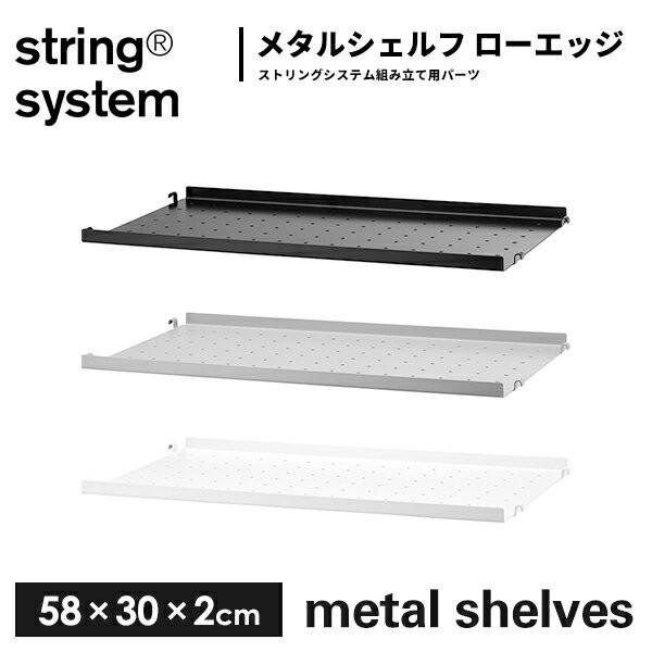 string system metal shelves シェルフ／メタル ローエッジ（エッジ 2cm...