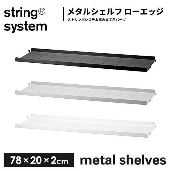 string system metal shelves シェルフ／メタル ローエッジ（エッジ 2cm...