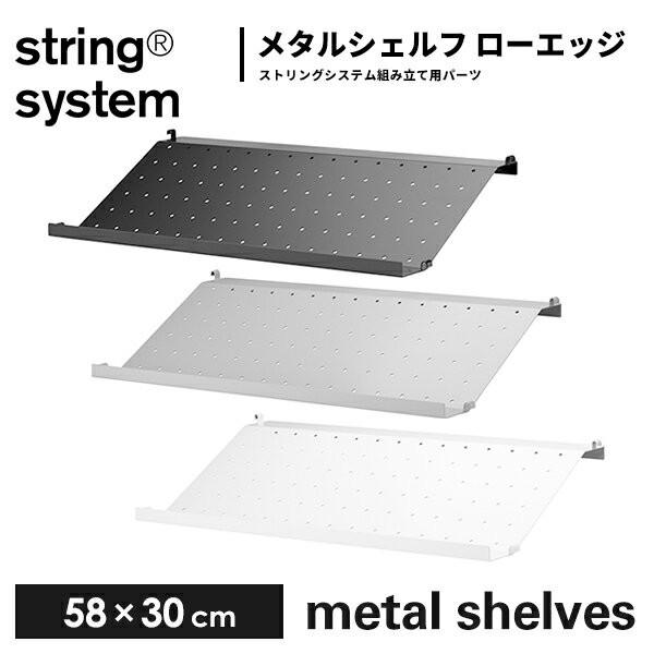 string system metal shelves シェルフ／メタル シューズラック（エッジ 2...