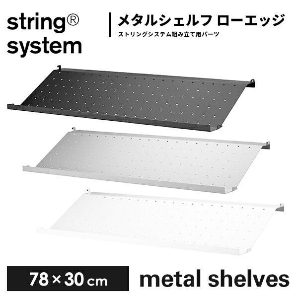 string system metal shelves シェルフ／メタル シューズラック（エッジ 2...