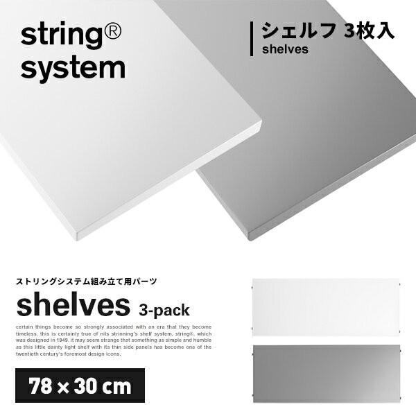 string system string shelves 3-pack 78×30cm ストリングシ...