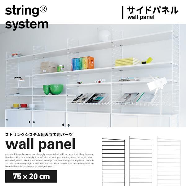 string system ストリングシステム組立用パーツ ウォールパネル 75×20cm 1枚売り...
