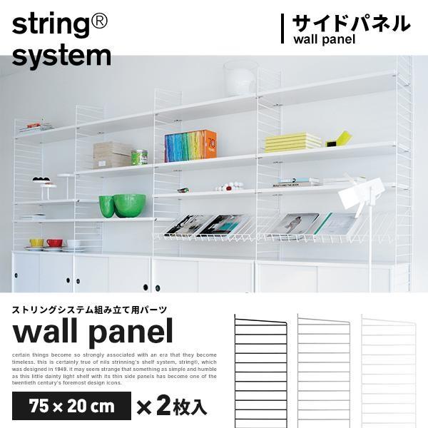 string system ストリングシステム組立用パーツ ウォールパネル 75×20cm 2枚セッ...