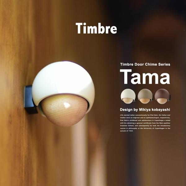 Timbre ティンブレ ドアチャイム Tama タマ ドアベル TAMA 玄関 小林幹也デザイン ...