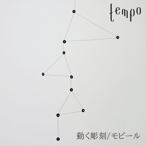 tempo モビール constellation コンステレーション DRILL DESGIN ドリ...