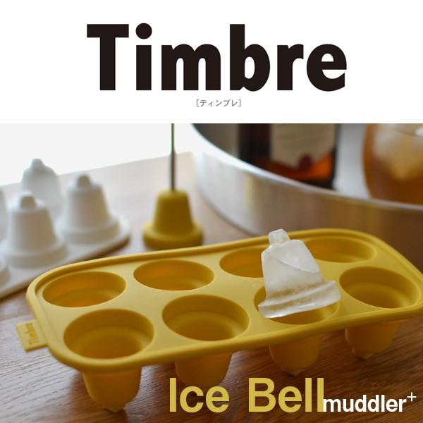 Timbre ティンブレ ICE BELL アイスベルマドラー 製氷皿 マドラーセット アイストレー...