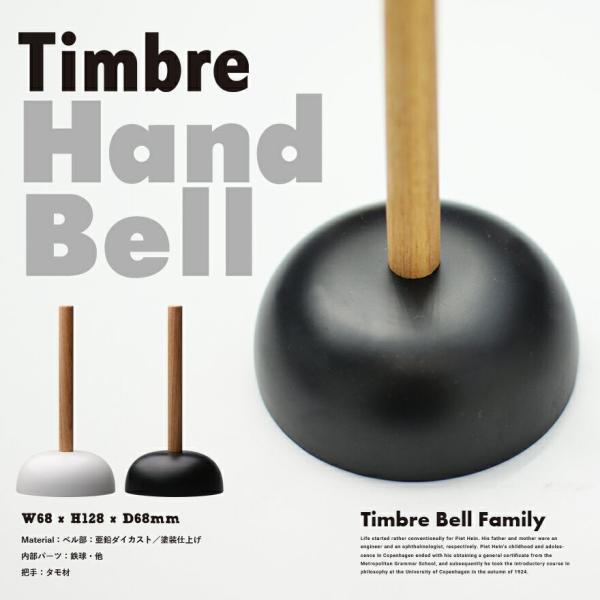 Timbre ティンブレ Hand Bell ハンドベル インテリア ダイキャスト 呼び鈴 鈴木元デ...