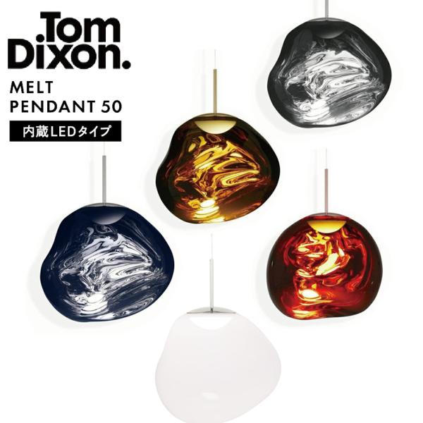 Tom Dixon MELT PENDANT 50 トム・ディクソン メルトペンダント 照明 内蔵L...