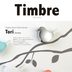 Timbre ティンブレ　 Timbre ドアチャイム ドアベル Tori chrome 小林幹也デザイン　　｜shinwashop