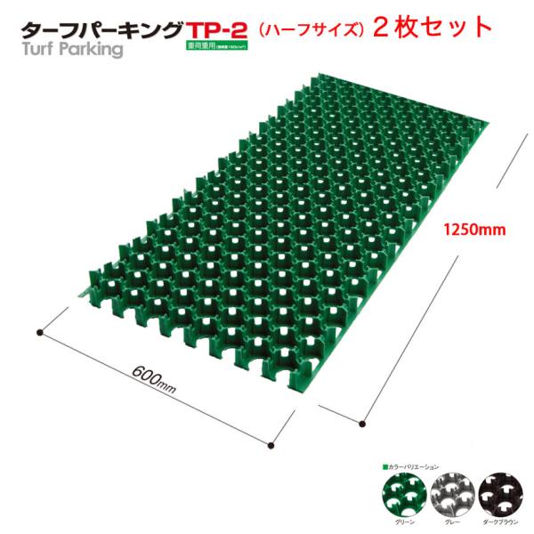 ターフパーキング TP2 ハーフ 2枚セット