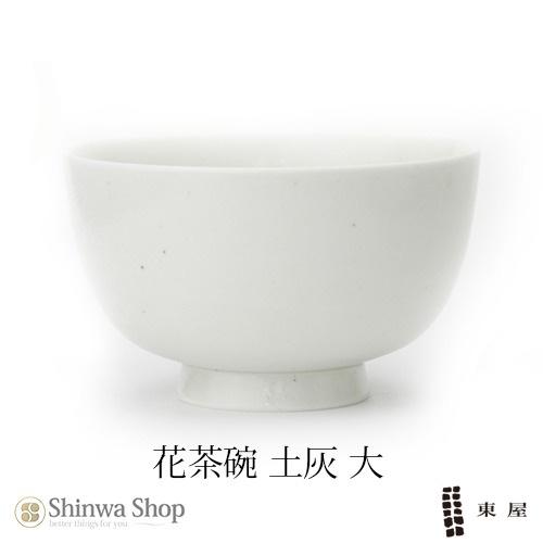 東屋 あづまや 土灰 花茶碗 大 AZKG00221 この形だから持ちやすい 拘りの土灰花茶碗