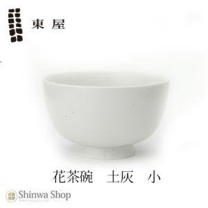 東屋 あづまや 土灰 花茶碗 小 AZKG00222 この形だから持ちやすい 拘りの土灰シリーズ｜ShinwaShop