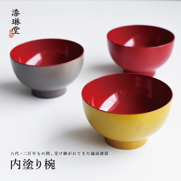 漆琳堂 内塗り椀 越前漆器 茶碗 ちゃわん 味噌汁 みそ汁 和食器