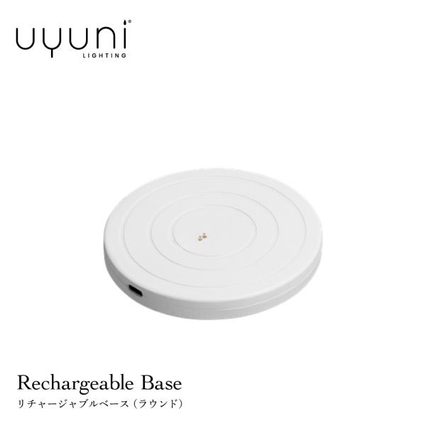 UYUNI LIGHTING Rechargeable Basez（ラウンド）ウユニ リチャージャブ...