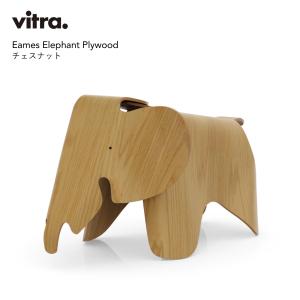 Vitra ヴィトラ Eames Elephant Plywood チェスナット イームズ エレファントスツール プライウッド 北欧 インテリア