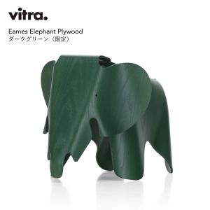 Vitra ヴィトラ Eames Elephant Plywood ダークグリーン（限定） イームズ エレファントスツール プライウッド 北欧 インテリア