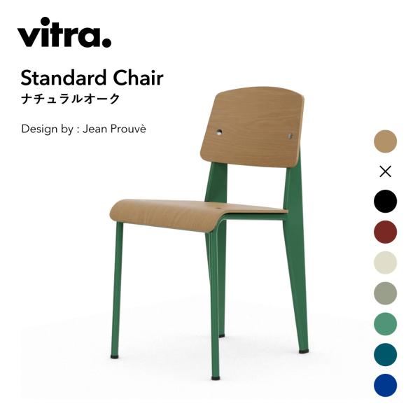 vitra ヴィトラ Standard Chair ナチュラルオーク スタンダードチェア Jean ...