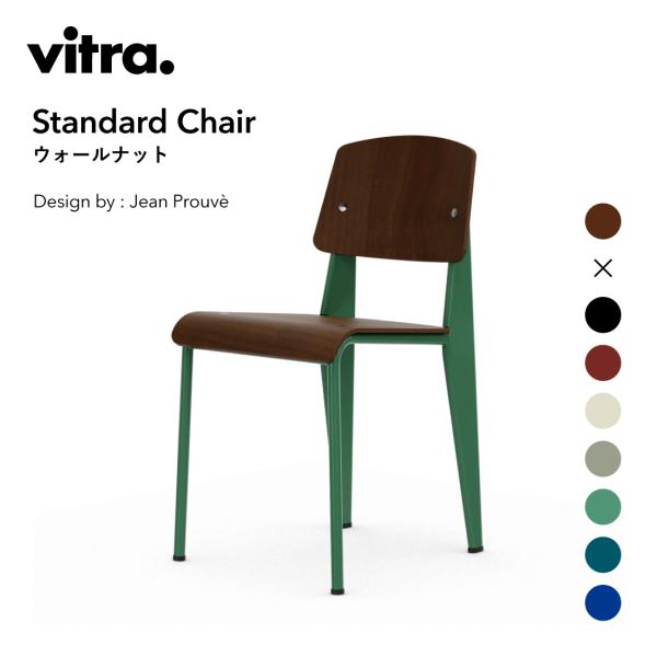 vitra ヴィトラ Standard Chair スタンダードチェア ウォールナット Jean P...