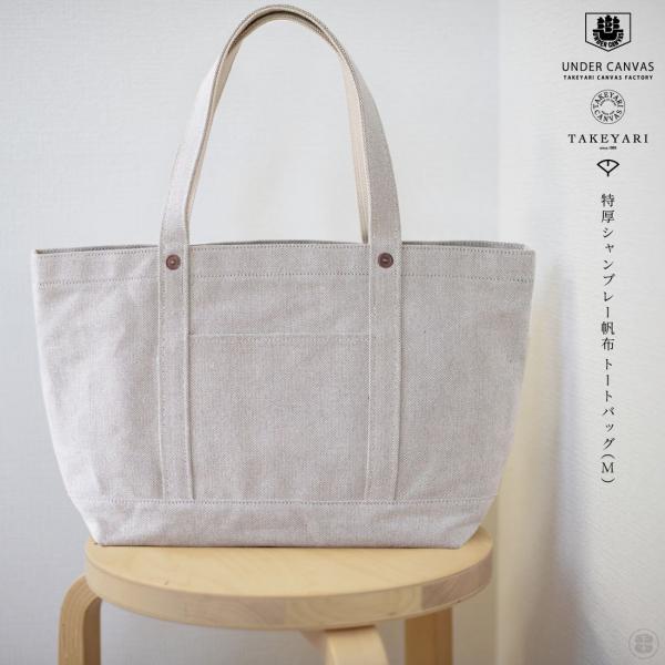TAKEYARI UNDER CANVAS 特厚シャンブレー帆布 トートバッグ（M） 武鑓帆布 倉敷...