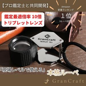 ルーペ 鑑定 観察用 GranCraft 待望の"ワンサイズ大きめ" 20.5mmサイズ 10倍 拡大鏡 ジュエリー プロ鑑定士との共同開発