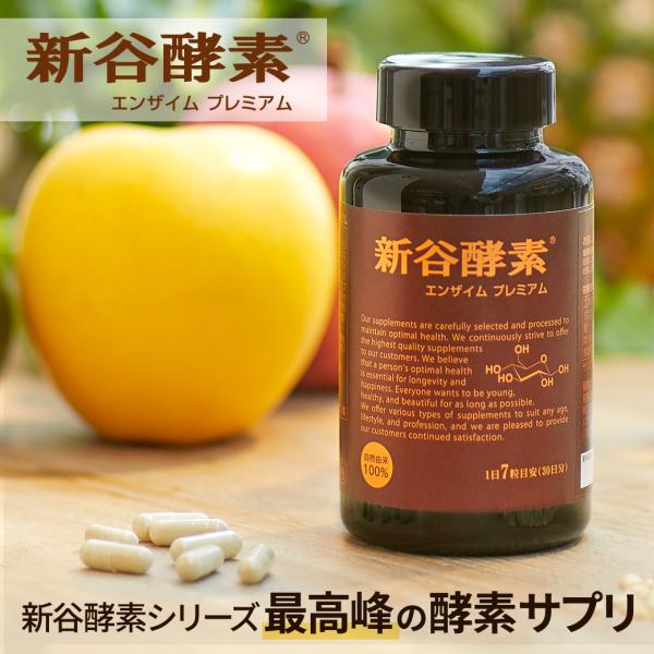 新谷酵素 エンザイム プレミアム 酵素 サプリメント 210粒（30回分）【送料無料】