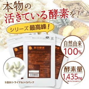 新谷酵素 お試しセット 酵素サプリ / 乳酸菌サプリ 麹菌 エンザイム