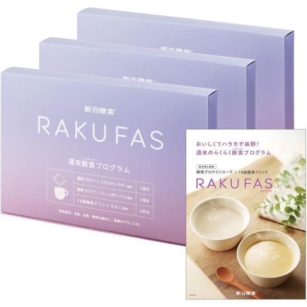 断食 セット 3個 ドリンク スープ  / ラクファス RAKUFAS ファスティング /  /新谷...