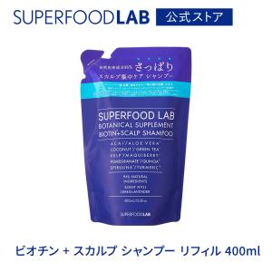 シャンプー 詰め替え / 頭皮 さっぱり ヘアケア ノンシリコン メンズ ビオチン + スカルプ / スーパーフードラボ 400ml｜公式 SUPERFOOD LAB・新谷酵素