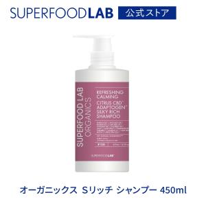 スーパーフードラボ オーガニックス Sリッチ シャンプー 450ml  シャンプー ヘアケア スーパーフード成分 オーガニック 頭皮 サプリ SUPERFOOD LAB